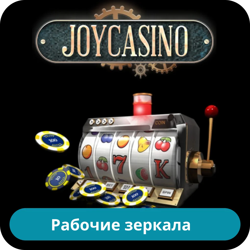 JoyCasino зеркало
