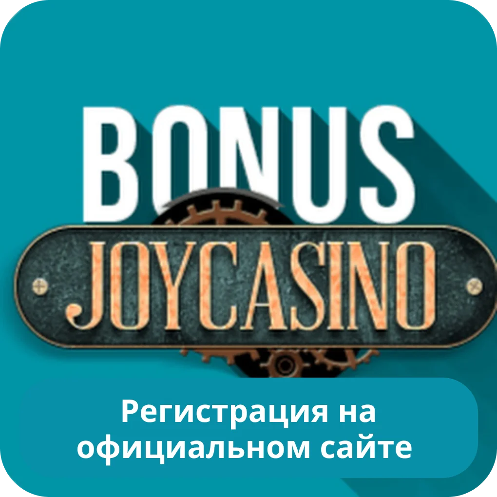 JoyCasino регистрация